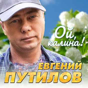 Евгений Путилов - Ой, Калина