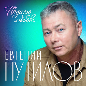 Евгений Путилов - Я Не Забуду
