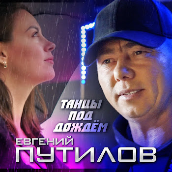 Евгений Путилов - Танцы Под Дождем
