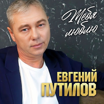 Евгений Путилов - Тебя Люблю