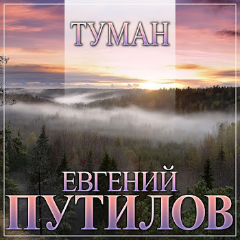 Евгений Путилов - Туман