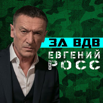 Евгений Росс - За Вдв