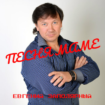 Евгений Заполярный - А Мне Сегодня 50