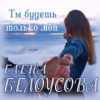 Евгения Белоусова - Ты Будешь Только Мой