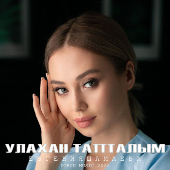 Евгения Шамаева Колымчаана - Улахан Тапталым