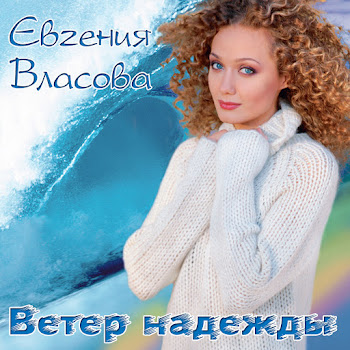 Евгения Власова - Ветер Надежды