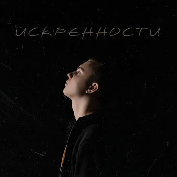 F0Lk - Искренности