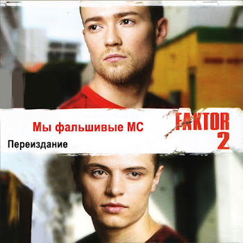 Фактор 2 - Твой