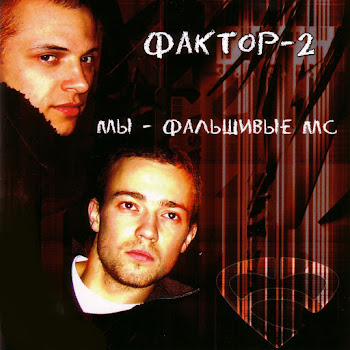 Фактор 2 - Преступление (Remix)