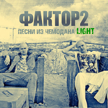 Фактор 2 - Мы Одни Из Тех