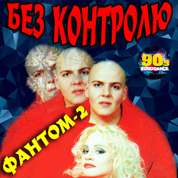 Фантом-2 - Без Контролю