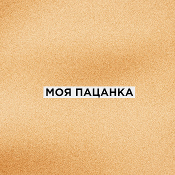 Фарик Назарбаев - Моя Пацанка