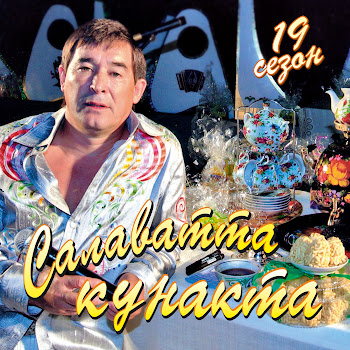 Фатхетдинов Салават - Салкын Чэй