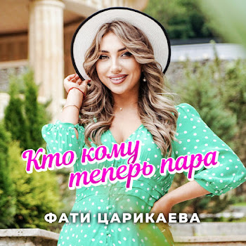 Фати Царикаева - Кто Кому Теперь Пара