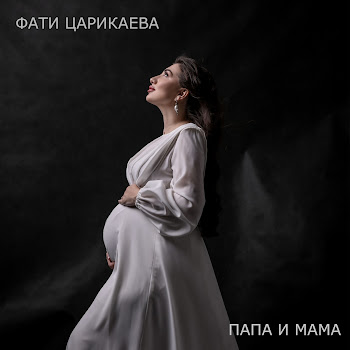 Фати Царикаева - Папа И Мама