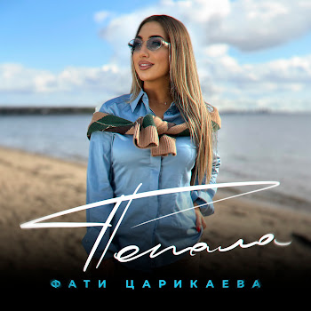 Фати Царикаева - Попала