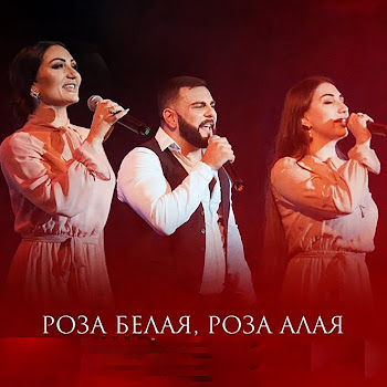 Фати Царикаева - Роза Белая, Роза Алая Ft Альбина Царикаева & Артур Халатов
