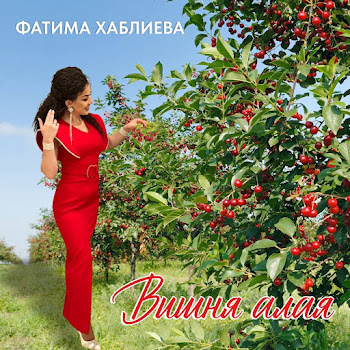 Фатима Хаблиева - Вишня Алая