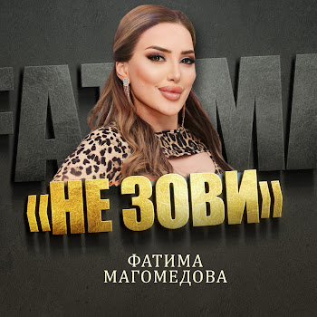 Фатима Магомедова - Не Зови