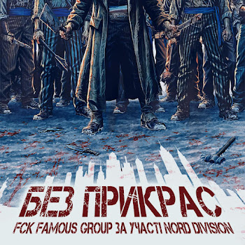 Fck Famous Group - Правдива Ft Nord Division