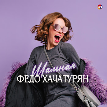 Федо Хачатурян - Шальная