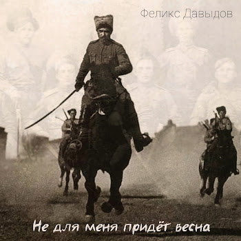 Феликс Давыдов - Не Для Меня Придёт Весна