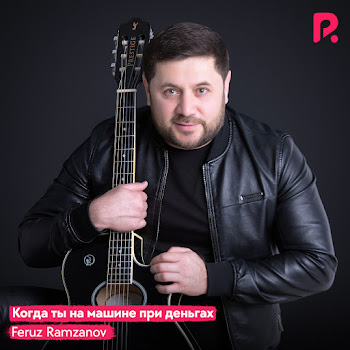 Feruz Ramzanov - Когда Ты На Машине При Деньгах