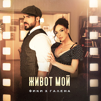 Fiki - Zhivot Moy Ft Galena