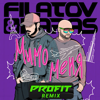 Filatov & Karas & Profit - Мимо Меня (Profit Remix)