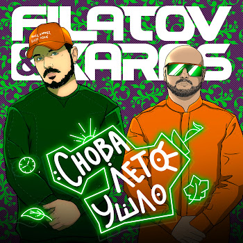 Filatov & Karas - Снова Лето Ушло