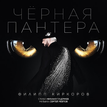 Филипп Киркоров - Чёрная Пантера