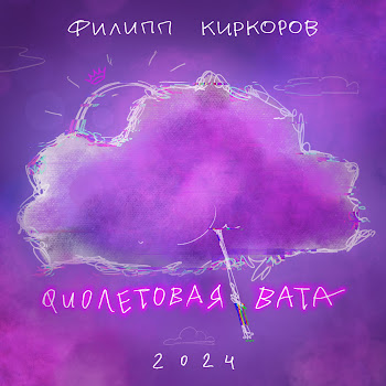 Филипп Киркоров - Фиолетовая Вата