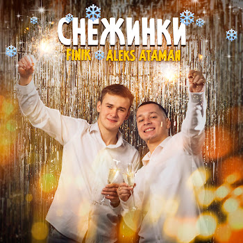 Finik.finya - Снежинки Ft Aleks Ataman