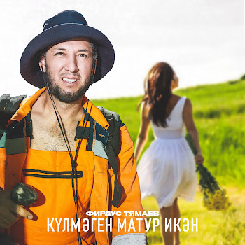 Фирдус Тямаев - Кулмэген Матур Икэн