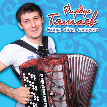 Фирдус Тямаев - Эйдэ, Сайра Сандугач