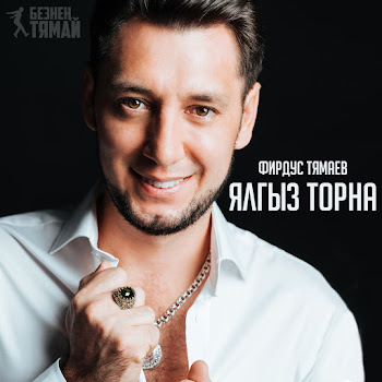 Фирдус Тямаев - Ялгыз Торна