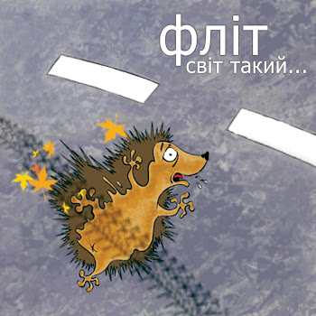 Флит - Їжачок
