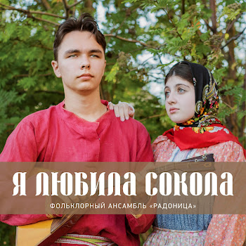 Фольклорный Ансамбль