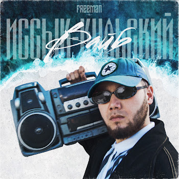 Freeman 996 - Иссык-Кульский Вайб