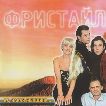 Фристайл - Ах, Какая Женщина
