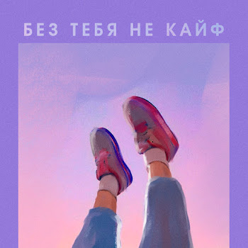 Fumari - Без Тебя Не Кайф Ft Al Fakher