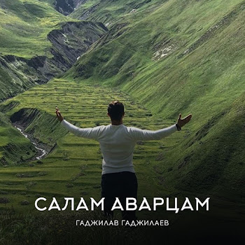 Гаджилав Гаджилаев - Салам Аварцам