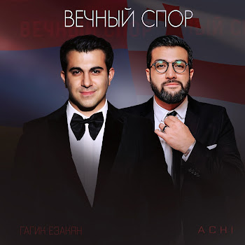 Гагик Езакян - Вечный Спор (Feat. Ачи Пурцеладзе)