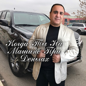 Гагик Григорян - Когда Ты На Машине При Деньгах