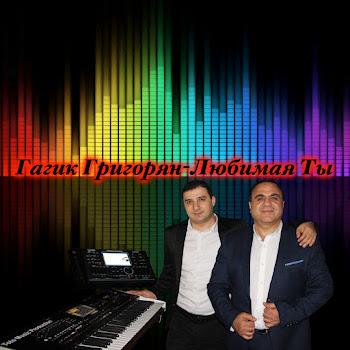 Гагик Григорян - Любимая Ты