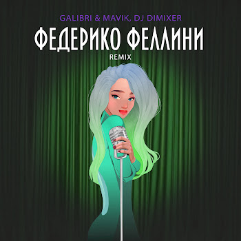 Galibri & Mavik - Федерико Феллини (Remix) Ft Dj Dimixer