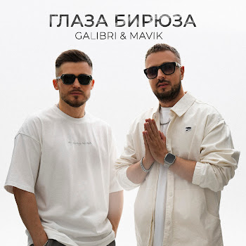 Galibri & Mavik - Глаза Бирюза
