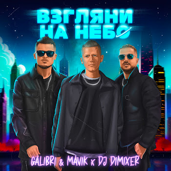 Galibri & Mavik - Взгляни На Небо (Remix) Ft Dj Dimixer