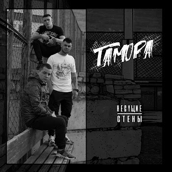 Гамора - Второе Дыхание
