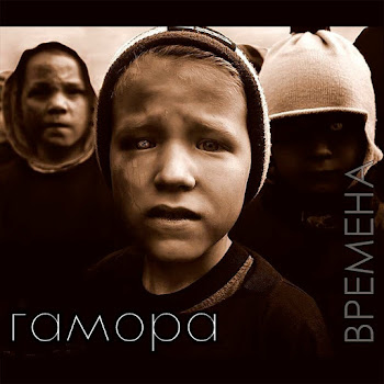Гамора - Дыхание Улиц